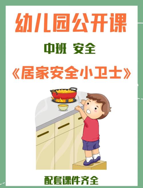 家庭日常安全教育