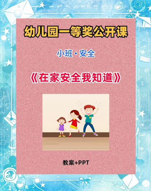 家庭日常安全教育