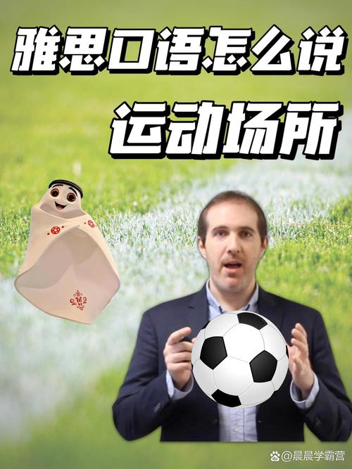 雅思口语 体育比赛，雅思口语体育比赛