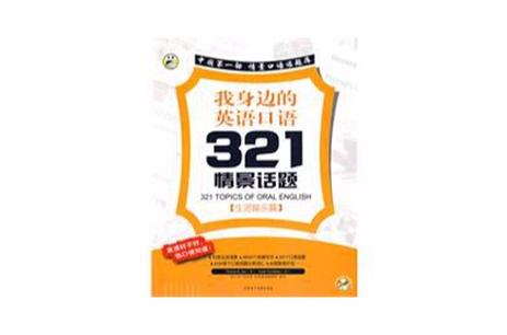 娱乐的口语，娱乐的话题口语