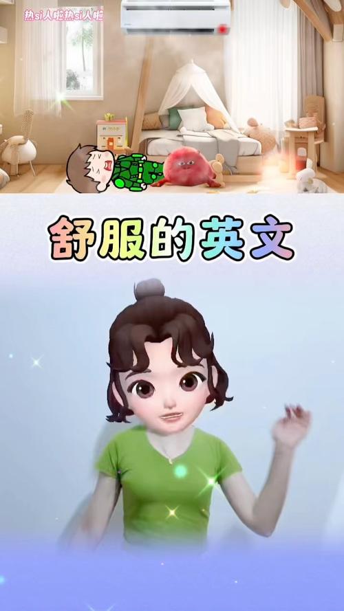 形容舒适的口语，形容舒适的口语英语