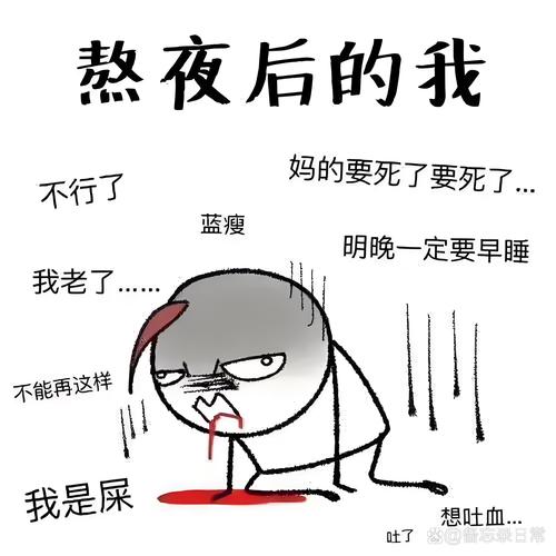 熬夜的口语，熬夜的口头禅