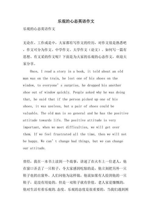 关于乐观的英文作文，关于乐观的英文作文高中