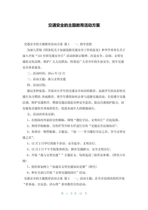 活动方案安全教育