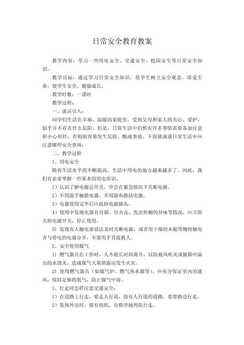 活动方案安全教育