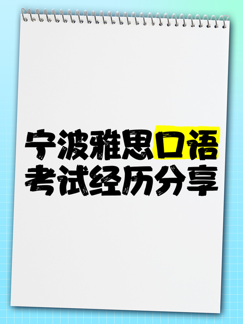 杭州 宁波 雅思口语