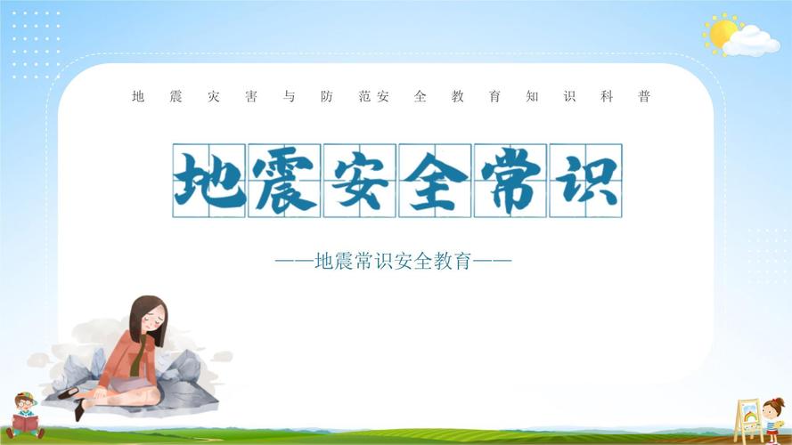 防震安全教育宣传