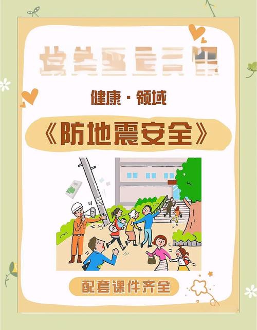 防震安全教育宣传