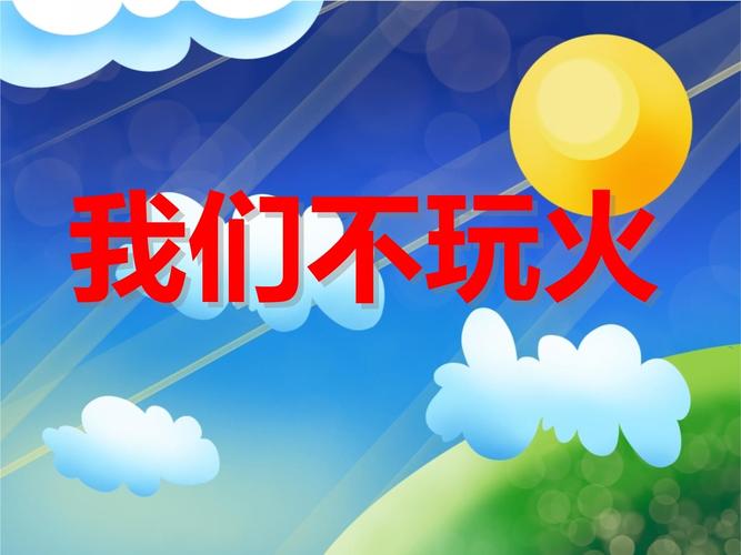 小班安全教育火灾