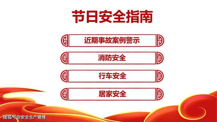 单位节前安全教育