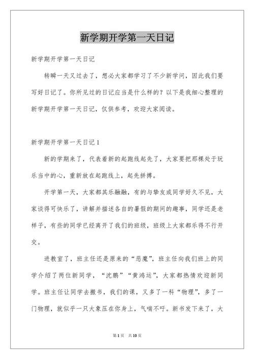 日记开学安全教育