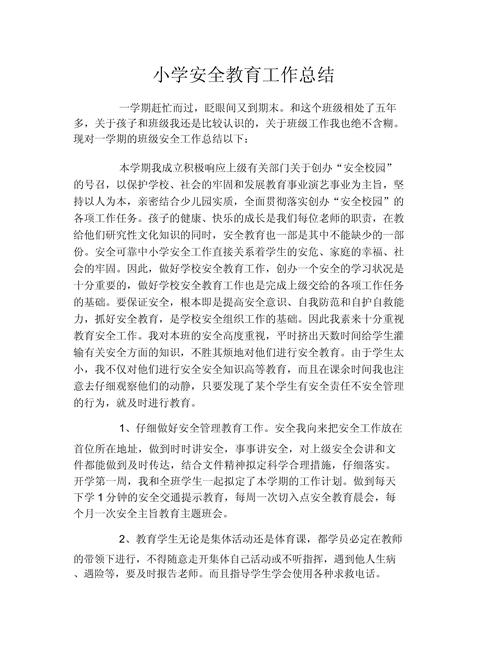 学校安全教育 汇报