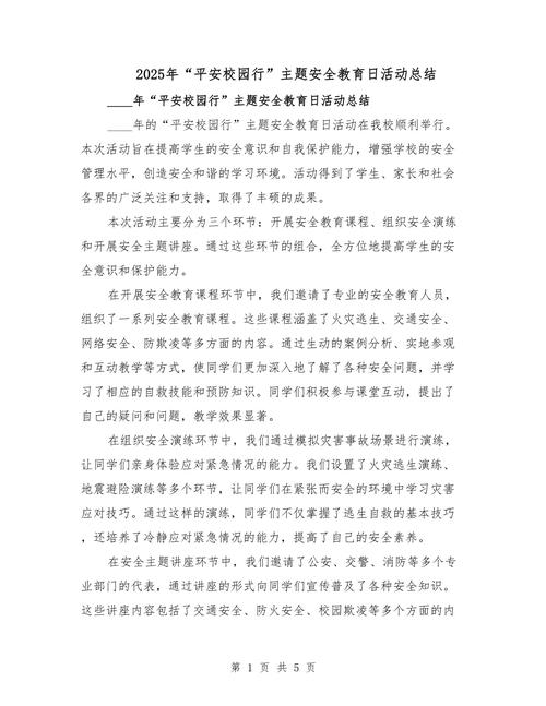 学校安全教育 汇报