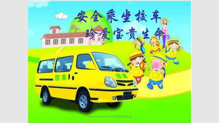 乘车校车安全教育