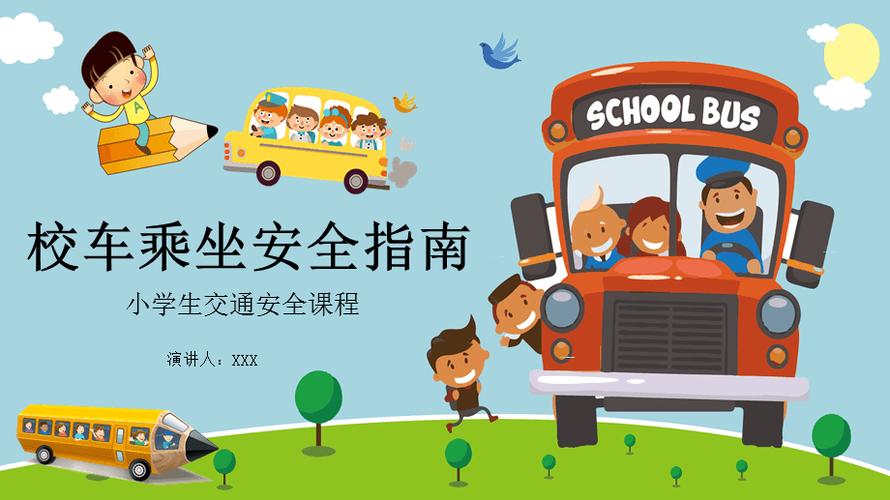 乘车校车安全教育
