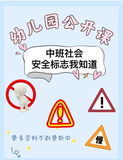 中班全面安全教育
