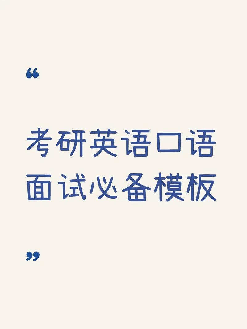 大学英语口语面试，大学英语口语面试考什么
