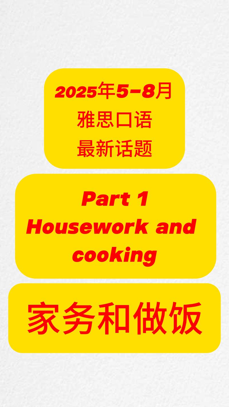 housework 雅思口语，housework雅思口语