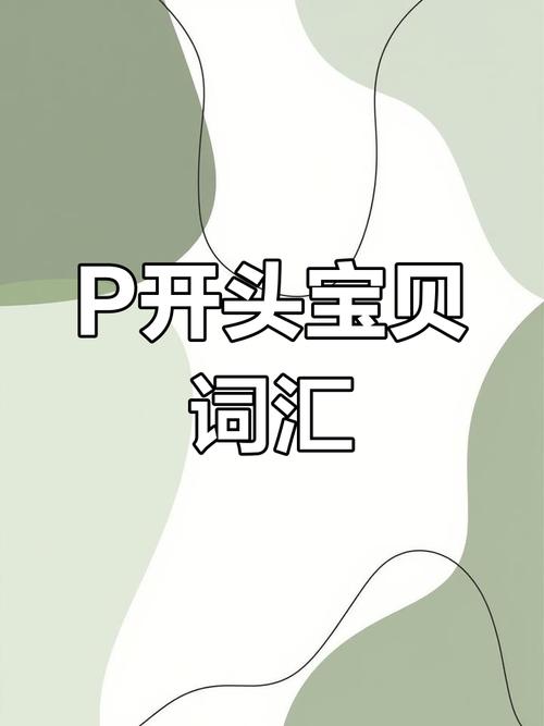 p.u.口语，口语pwp