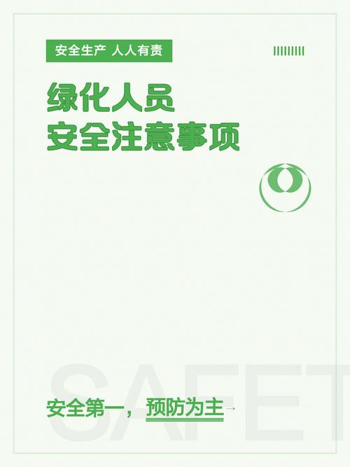 绿化培训安全教育