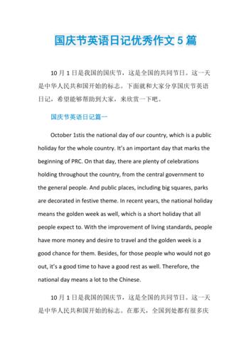 英语作文国庆主题，英语作文国庆主题怎么写