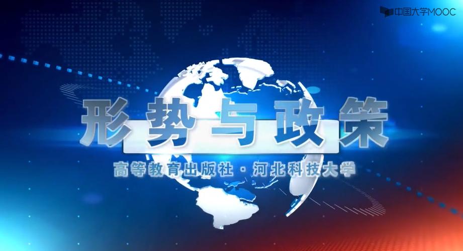 形势与政策中国教育