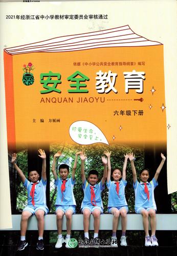 安全教育小学下册