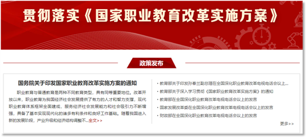 职业教育的国家政策