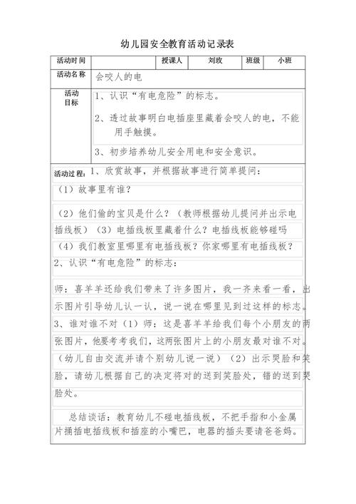 幼儿安全教育记