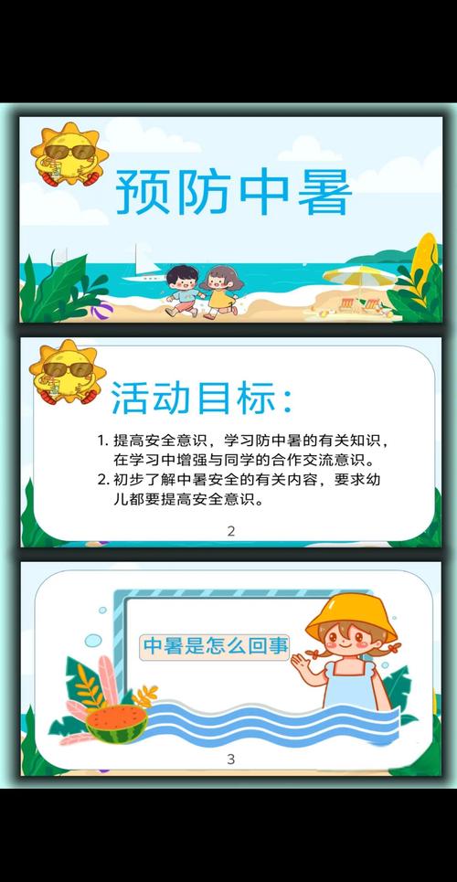 安全教育 防中暑