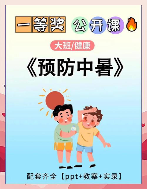 安全教育 防中暑