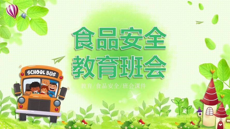 班级饮食安全教育
