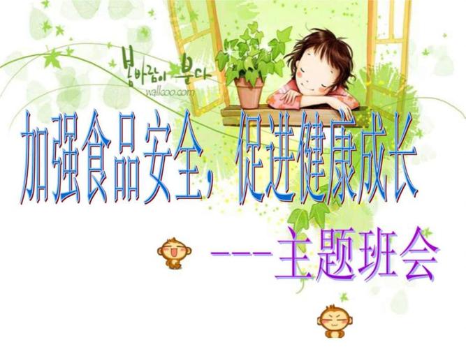 班级饮食安全教育