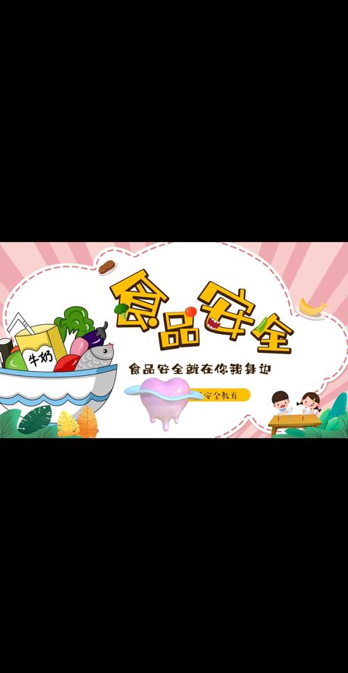 班级饮食安全教育