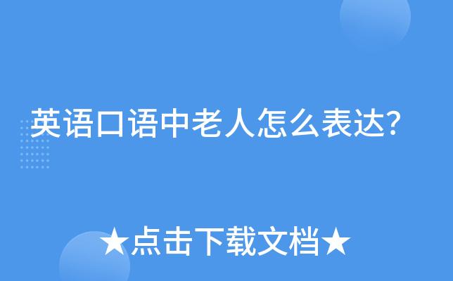 中老年人英语口语,中老年人英语口语怎么说