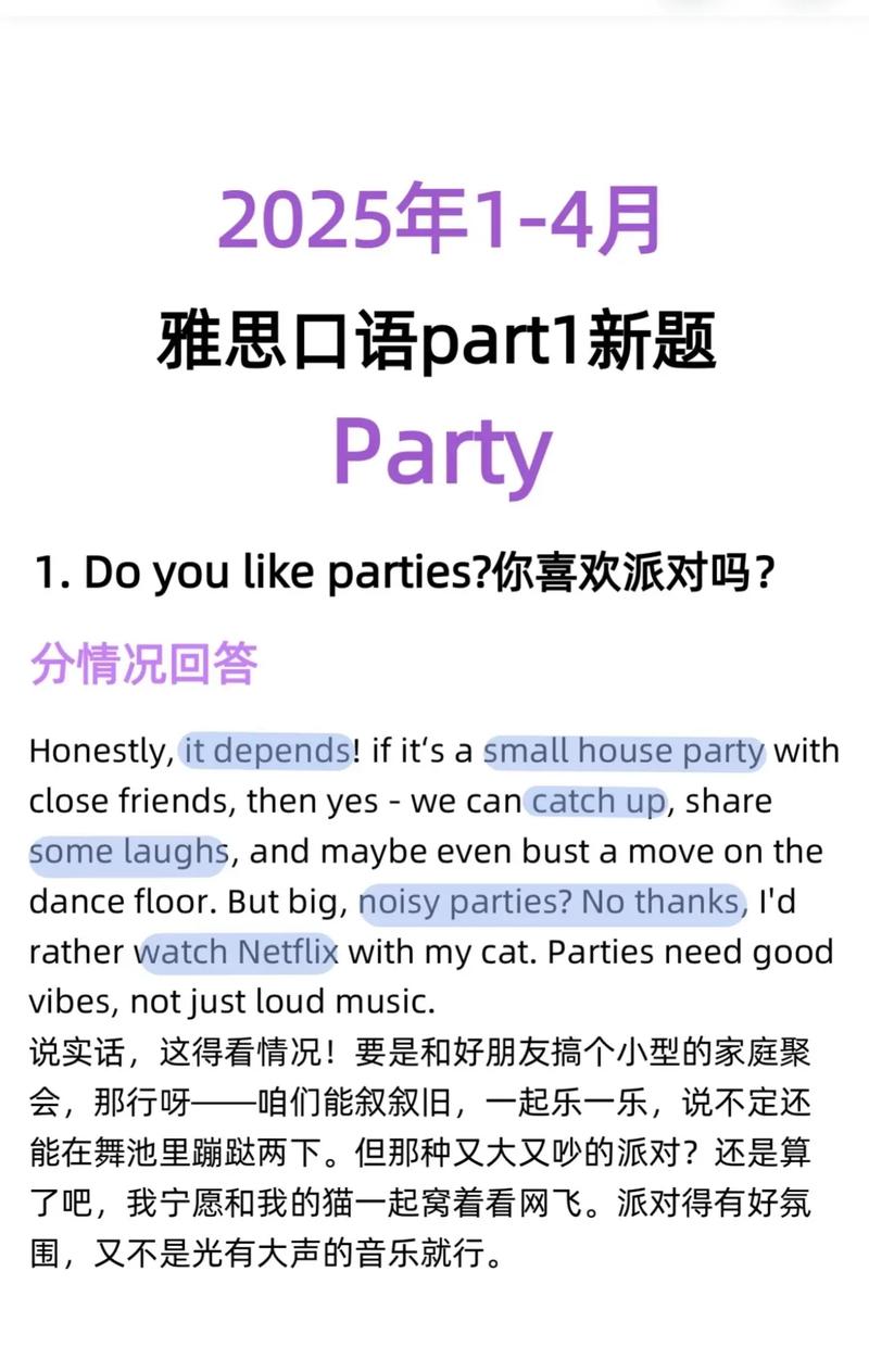 口语话题 party