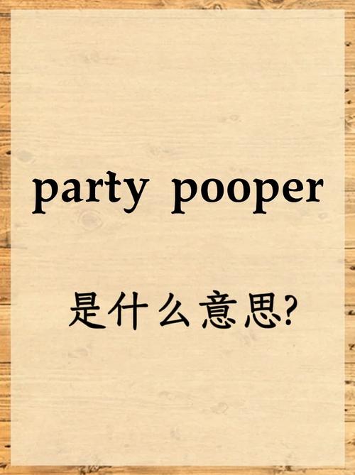 口语话题 party