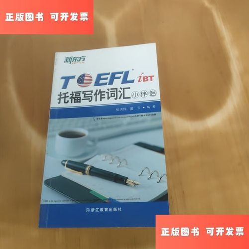 托福作文词，托福作文词汇