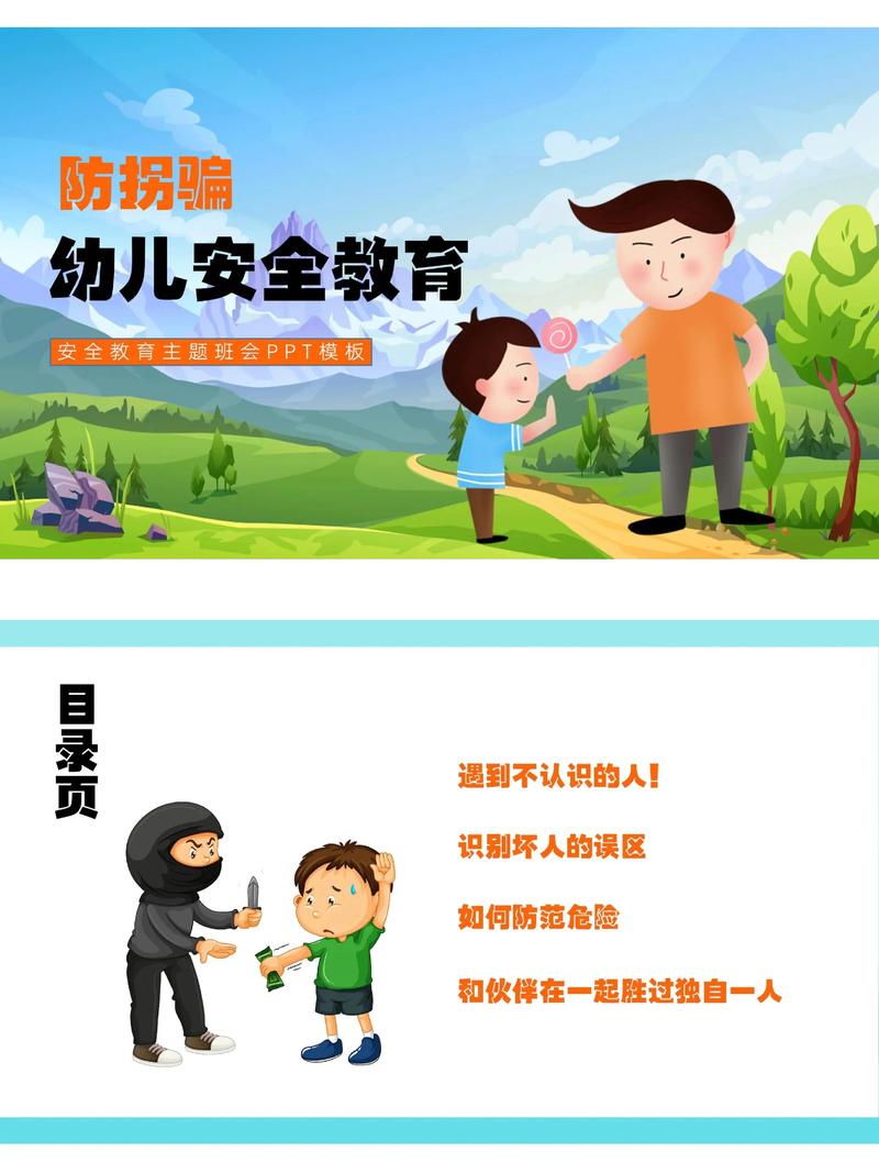 幼儿安全常识图片防骗