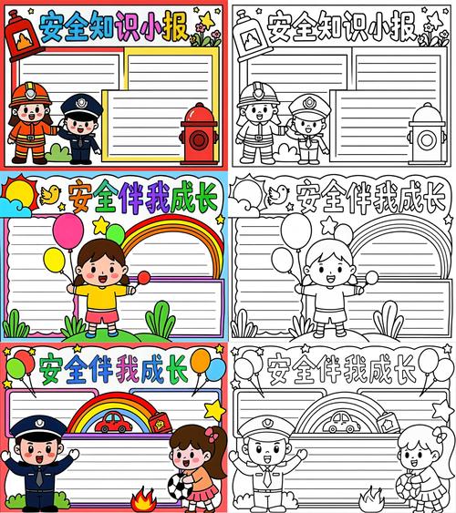 安全教育手抄版面