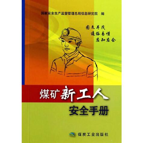 矿山安全教育教材