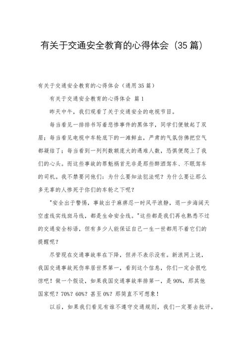 路上安全教育随笔