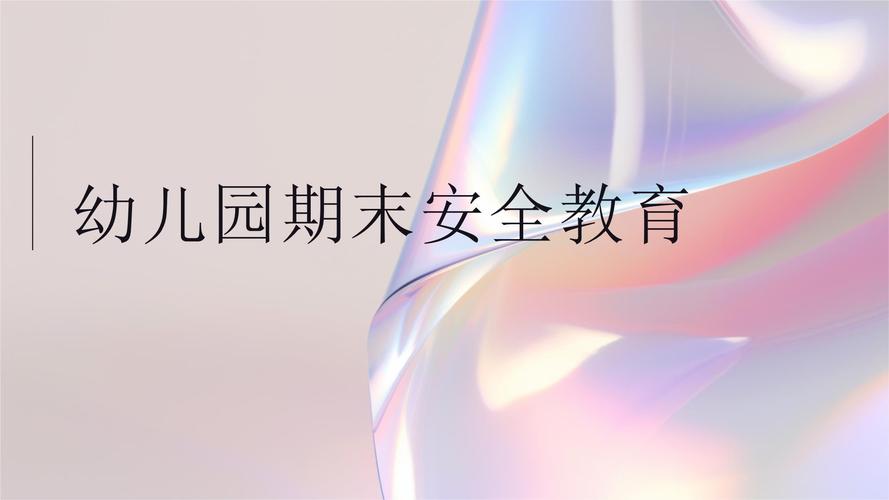 期末安全教育视频