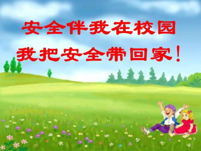 期末安全教育视频