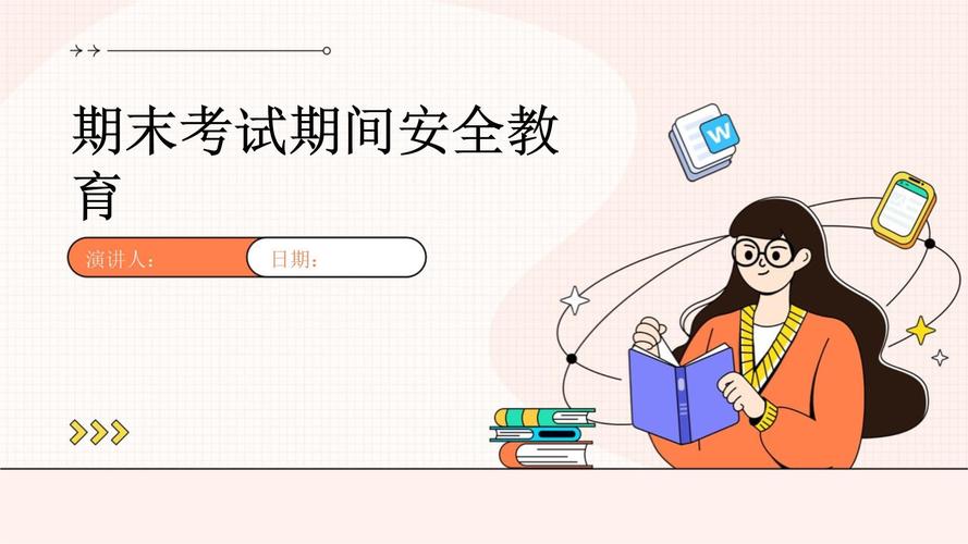 期末安全教育视频
