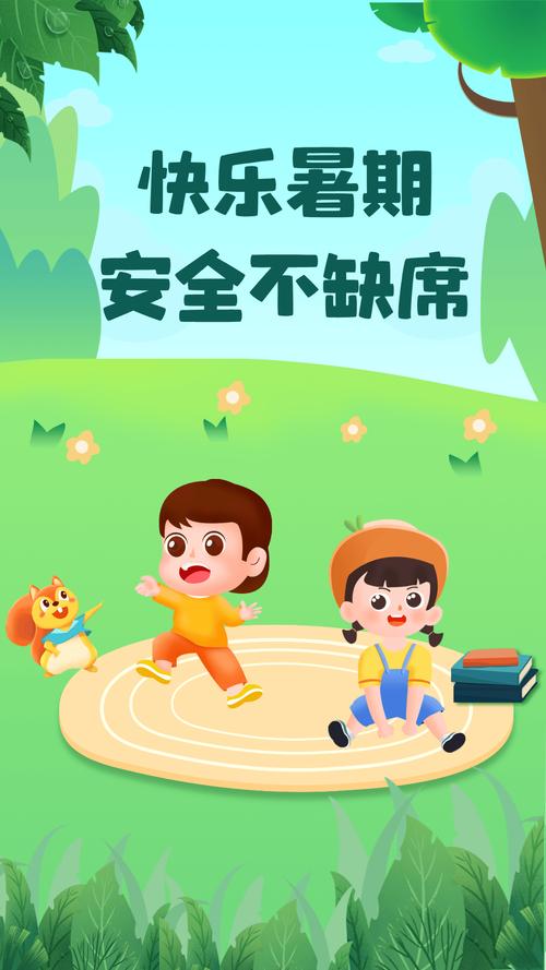 假期文明安全教育