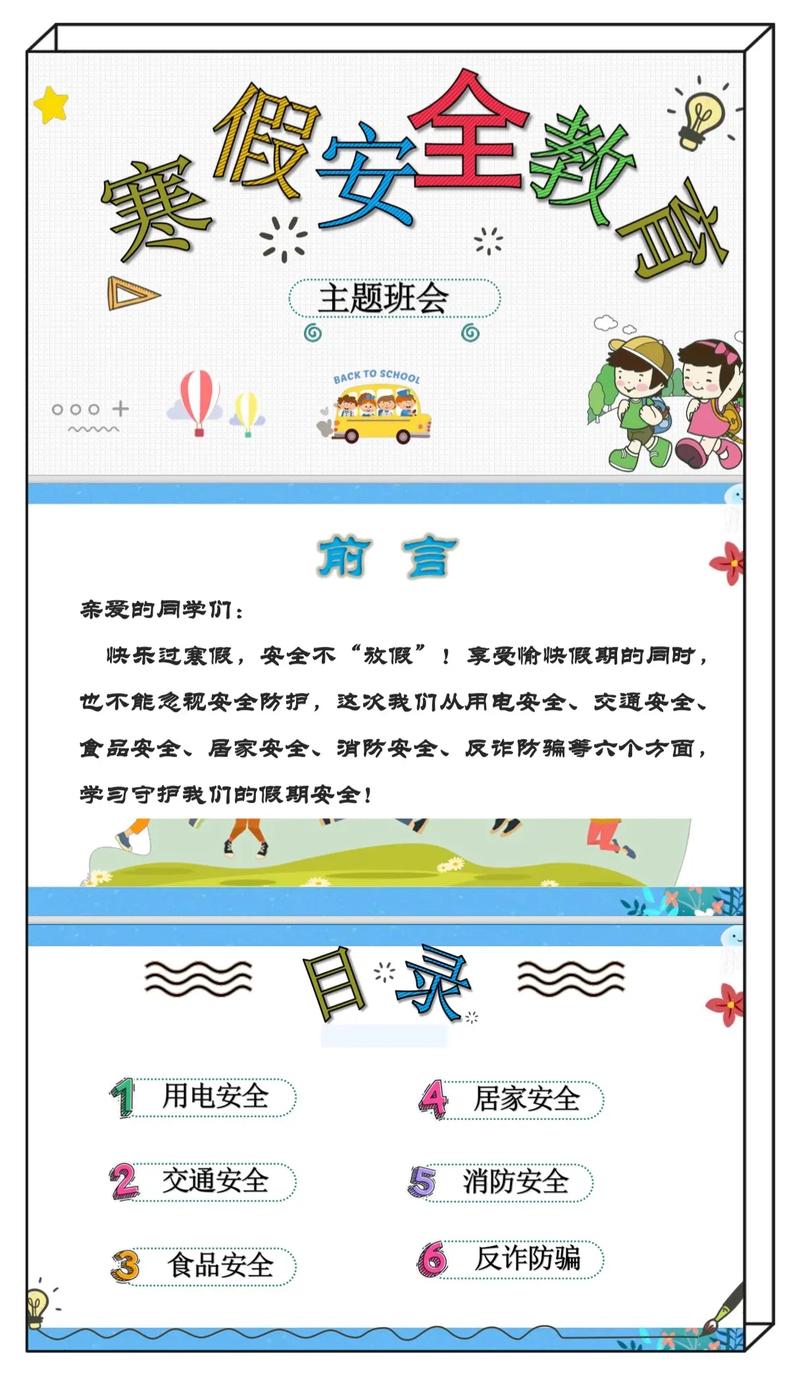 假期文明安全教育