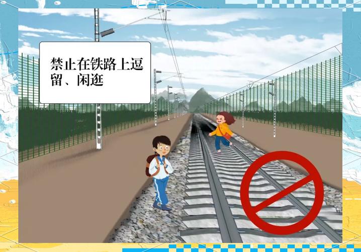 铁路个人安全教育