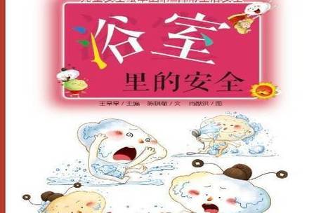 浴室里 安全教育