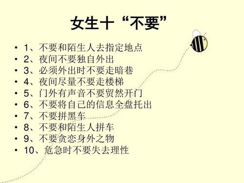 女生安全教育实例